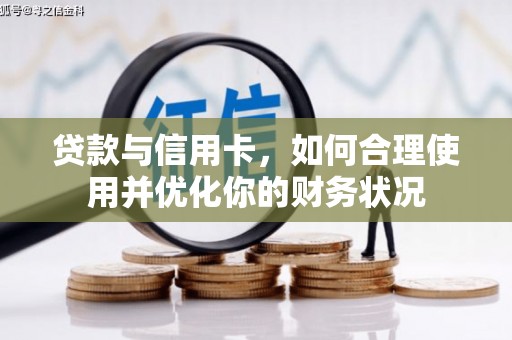 永顺贷款与信用卡，如何合理使用并优化你的财务状况