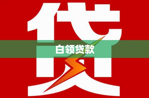 永顺白领贷款