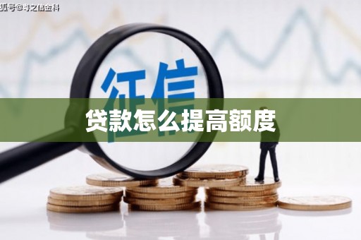 永顺贷款怎么提高额度