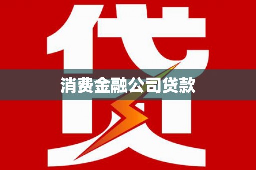 永顺消费金融公司贷款