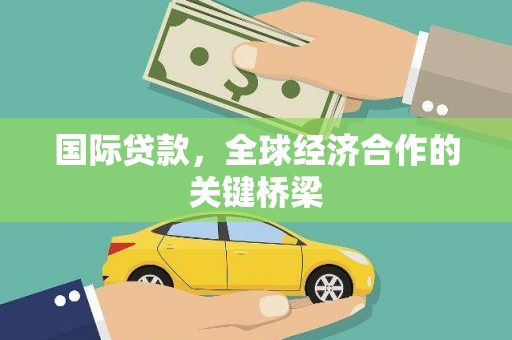永顺国际贷款，全球经济合作的关键桥梁