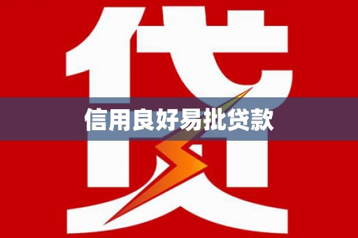 永顺信用良好易批贷款