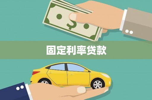 永顺固定利率贷款