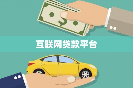 永顺互联网贷款平台