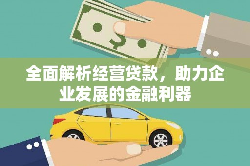 永顺全面解析经营贷款，助力企业发展的金融利器
