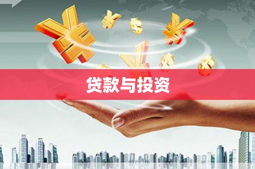 永顺贷款与投资