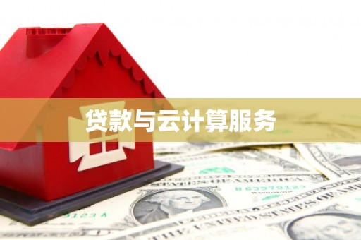 永顺贷款与云计算服务
