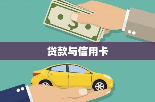 永顺贷款与信用卡