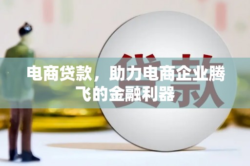 永顺电商贷款，助力电商企业腾飞的金融利器