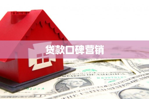 永顺贷款口碑营销