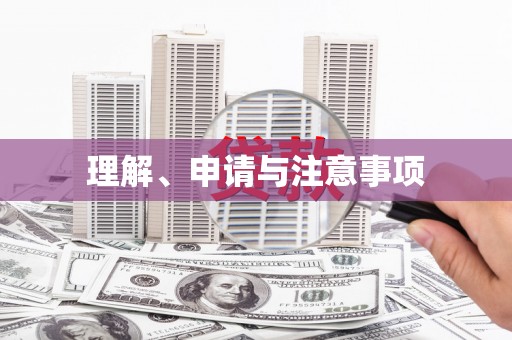 永顺理解、申请与注意事项