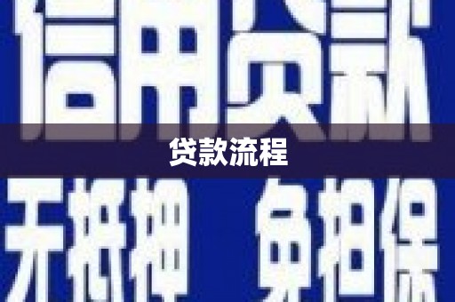 永顺贷款流程