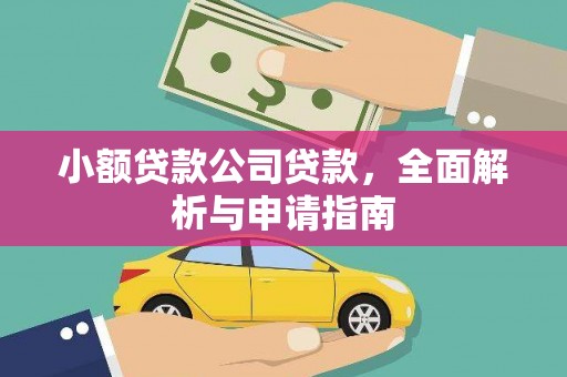 永顺小额贷款公司贷款，全面解析与申请指南