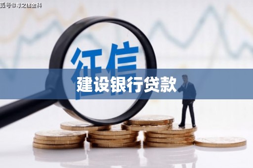 永顺建设银行贷款