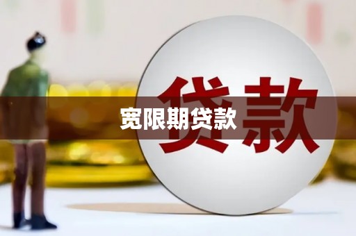 永顺宽限期贷款