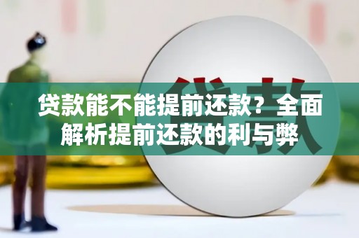 永顺贷款能不能提前还款？全面解析提前还款的利与弊