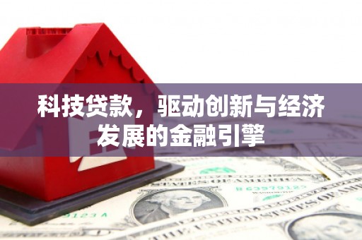 永顺科技贷款，驱动创新与经济发展的金融引擎