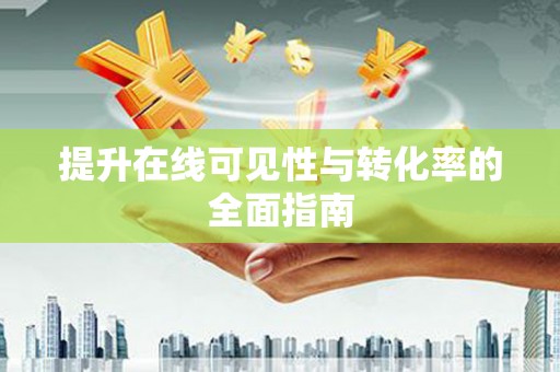 永顺提升在线可见性与转化率的全面指南