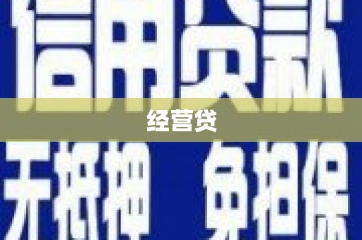 永顺经营贷