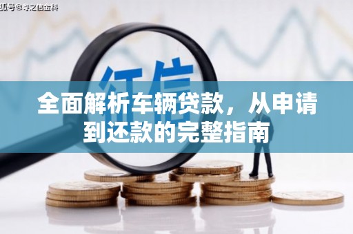 永顺全面解析车辆贷款，从申请到还款的完整指南