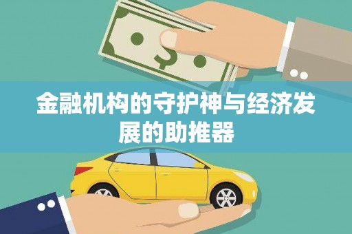永顺金融机构的守护神与经济发展的助推器