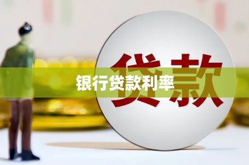 永顺银行贷款利率
