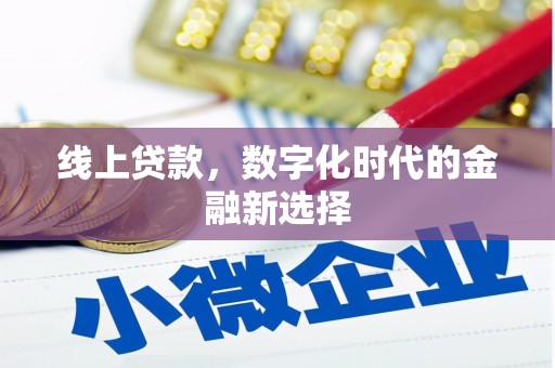 永顺线上贷款，数字化时代的金融新选择