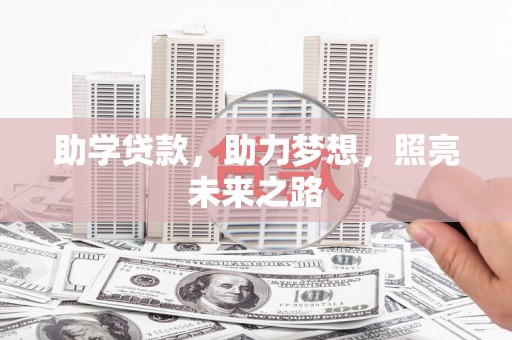 永顺助学贷款，助力梦想，照亮未来之路
