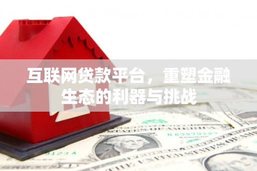 永顺互联网贷款平台，重塑金融生态的利器与挑战