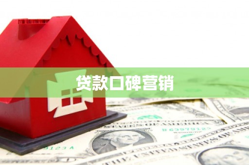 永顺贷款口碑营销