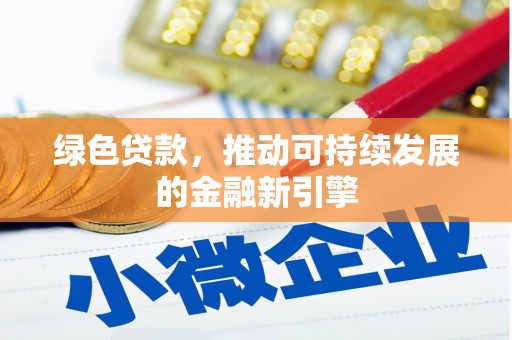 永顺绿色贷款，推动可持续发展的金融新引擎