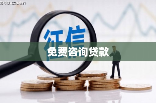永顺免费咨询贷款