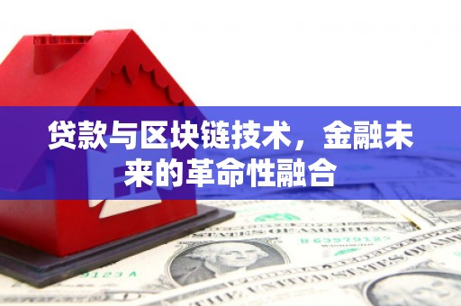 永顺贷款与区块链技术，金融未来的革命性融合