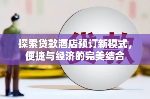 永顺探索贷款酒店预订新模式，便捷与经济的完美结合