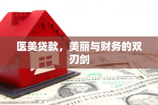 永顺医美贷款，美丽与财务的双刃剑