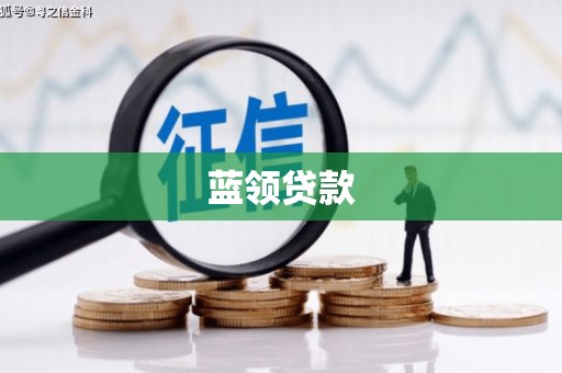 永顺蓝领贷款