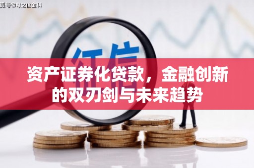 永顺资产证券化贷款，金融创新的双刃剑与未来趋势