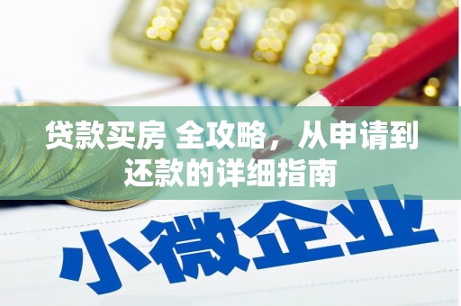 永顺贷款买房 全攻略，从申请到还款的详细指南