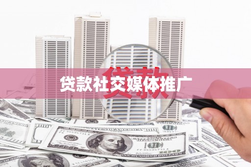 永顺贷款社交媒体推广