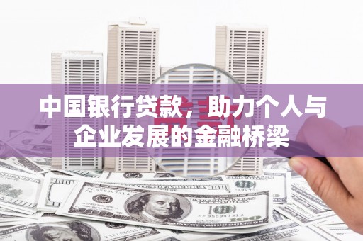 永顺中国银行贷款，助力个人与企业发展的金融桥梁