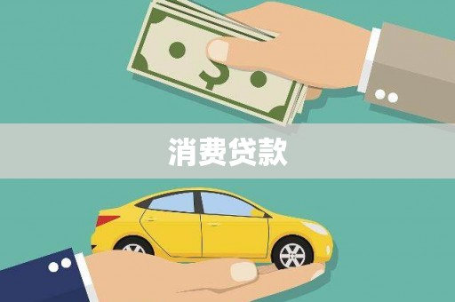 永顺消费贷款