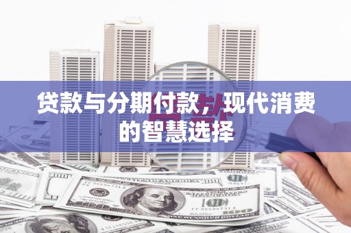 永顺贷款与分期付款，现代消费的智慧选择