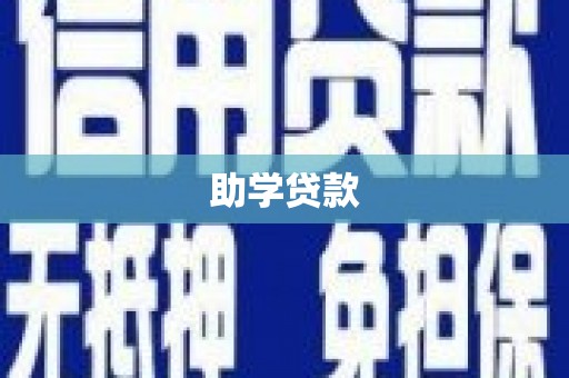 永顺助学贷款