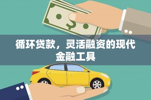 永顺循环贷款，灵活融资的现代金融工具