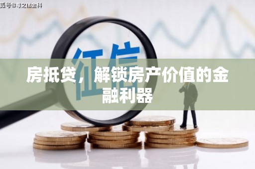 永顺房抵贷，解锁房产价值的金融利器