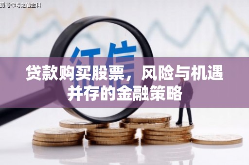 永顺贷款购买股票，风险与机遇并存的金融策略