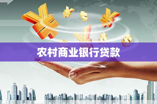 永顺农村商业银行贷款
