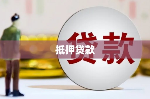 永顺抵押贷款