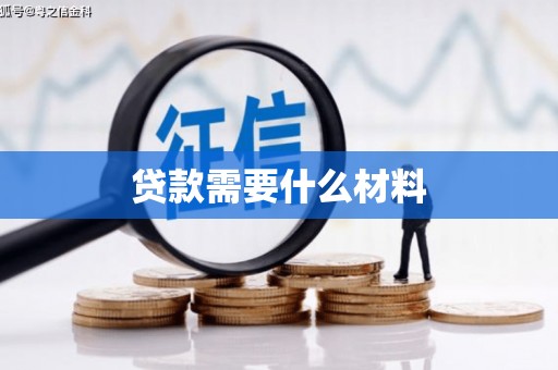 永顺贷款需要什么材料