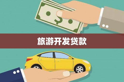 永顺旅游开发贷款